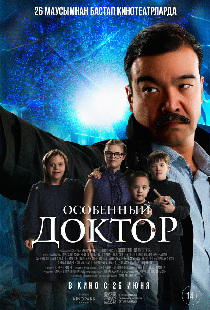 Особенный доктор