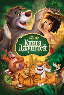Книга джунглей
