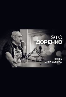 Это Доренко