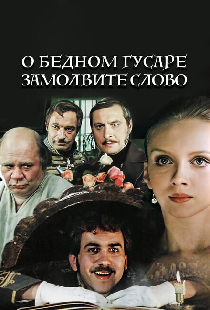 О бедном гусаре замолвите слово