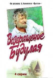 Возвращение Будулая