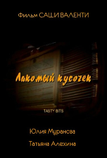 Лакомый кусочек