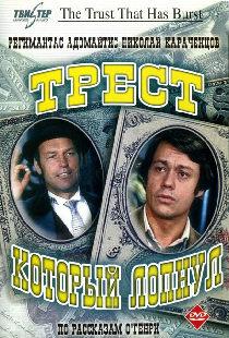 Трест, который лопнул