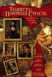 Темпеста: Порочная страсть