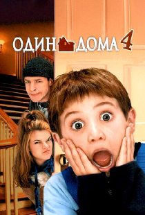 Один дома 4