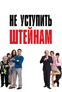Не уступить Штейнам