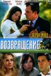 Возвращение