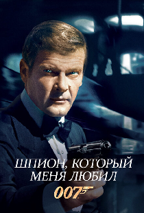 Шпион, который меня любил