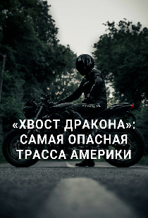 «Хвост дракона»: Самая опасная трасса Америки