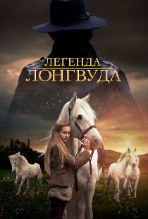 Легенда Лонгвуда