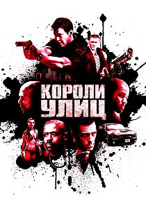 Короли улиц