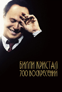 Билли Кристал. Семьсот воскресений