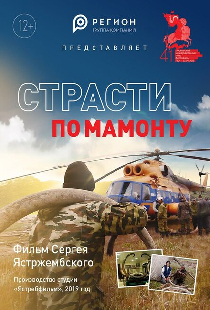 Страсти по мамонту
