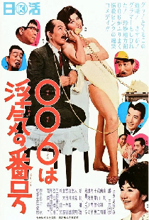 ００６は浮気の番号