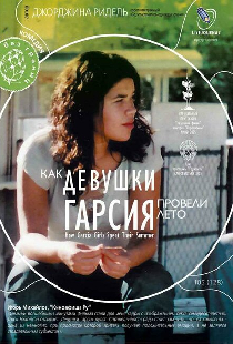 Как девушки Гарсия провели лето