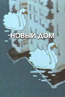 Новый дом