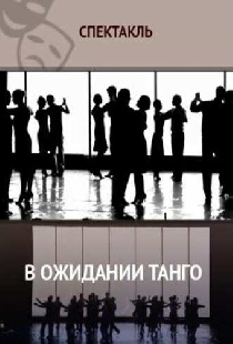 В ожидании танго