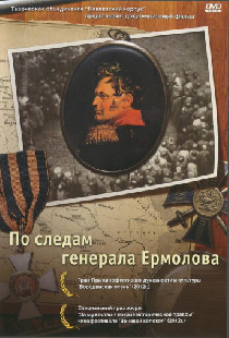 По следам генерала Ермолова