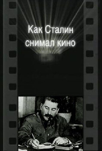 Как Сталин снимал кино