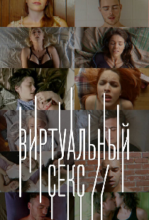 Виртуальный секс