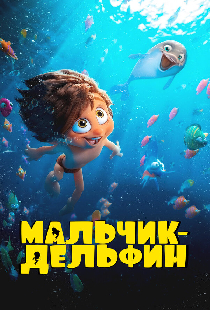 Мальчик-дельфин