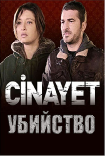 Убийство