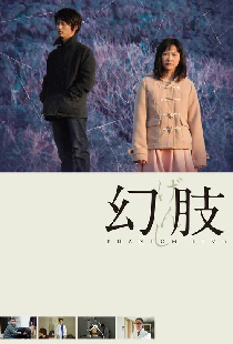 幻肢