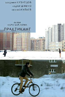 Практикант