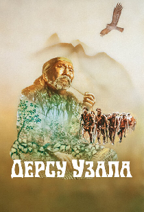 Дерсу Узала