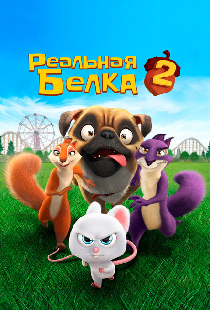 Реальная белка 2
