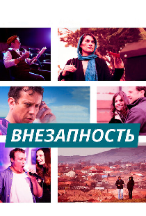 Внезапность