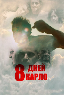 8 дней Карло
