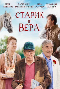 Старик и Вера