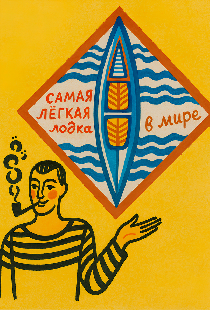 Самая легкая лодка в мире