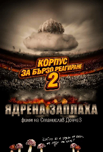 Корпус быстрого реагирования 2: Ядерная угроза