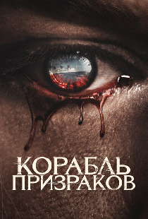 Корабль призраков
