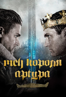 Меч короля Артура