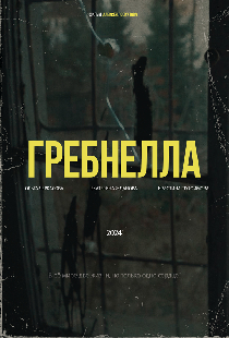 Гребнелла