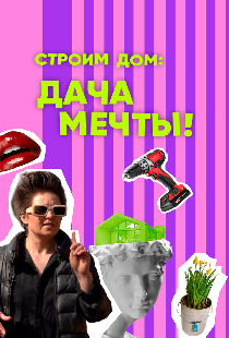 Строим дом: дача мечты!