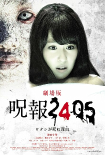 呪報2405 ワタシが死ぬ理由 劇場版