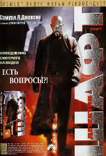 Детектив Шафт