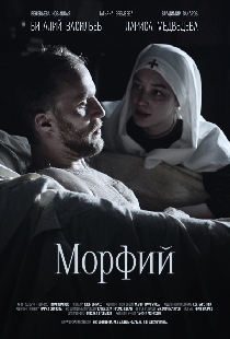 Морфий