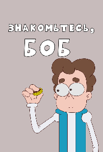 Знакомьтесь, Боб!
