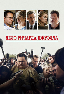 Дело Ричарда Джуэлла