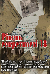 Уровень секретности 18