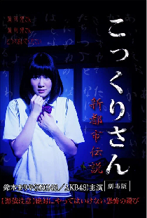 こっくりさん　劇場版　新都市伝説