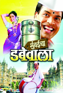 मुंबईचा डबेवाला