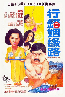 行錯姻緣路