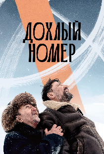 Дохлый номер