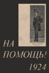 На помощь!